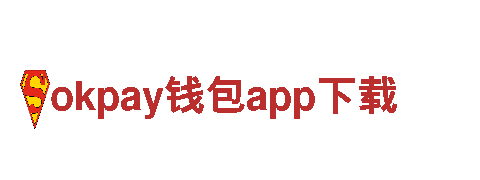 okpay钱包app下载-虚拟币支付平台