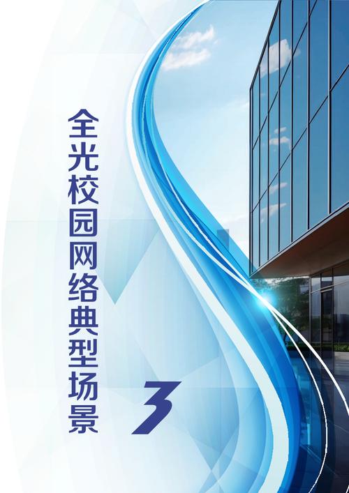 2024全光校园网络解决方案技术白皮书